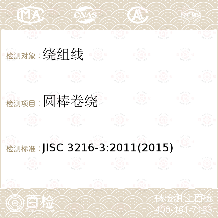 圆棒卷绕 圆棒卷绕 JISC 3216-3:2011(2015)