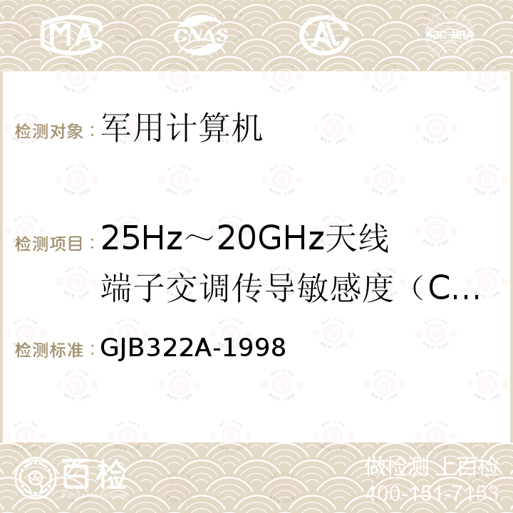 25Hz～20GHz天线端子交调传导敏感度（CS105) 25Hz～20GHz天线端子交调传导敏感度（CS105) GJB322A-1998