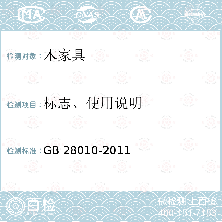 标志、使用说明 标志、使用说明 GB 28010-2011