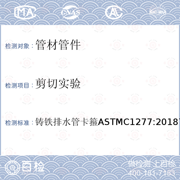 剪切实验 剪切实验 铸铁排水管卡箍ASTMC1277:20187.1.2