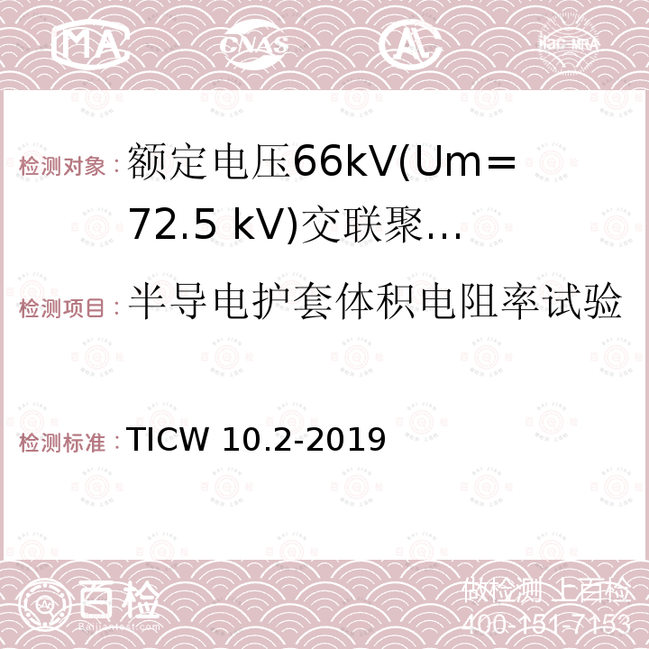 半导电护套体积电阻率试验 TICW 10.2-2019  