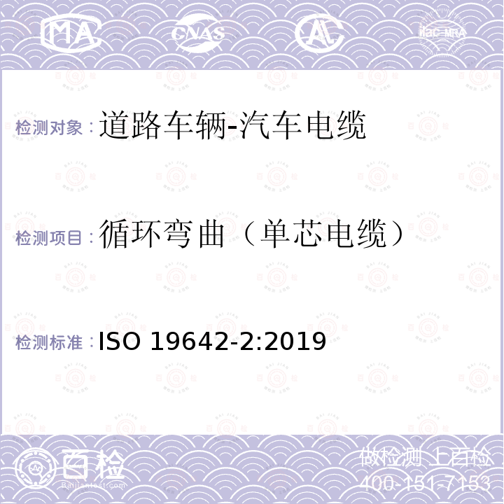 循环弯曲（单芯电缆） 循环弯曲（单芯电缆） ISO 19642-2:2019