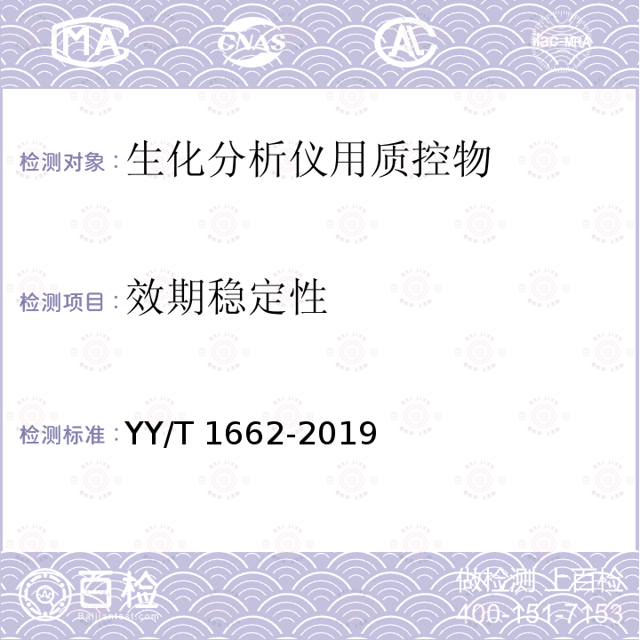 效期稳定性 效期稳定性 YY/T 1662-2019