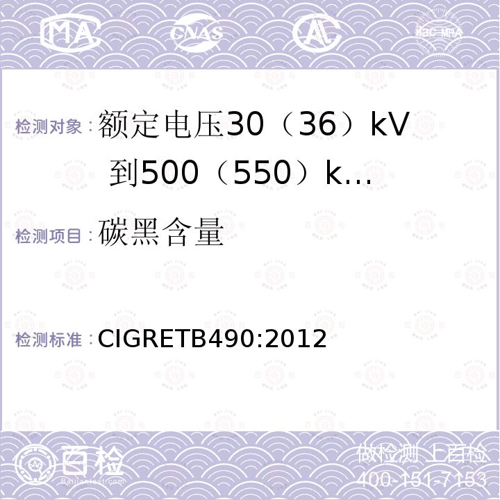 碳黑含量 碳黑含量 CIGRETB490:2012