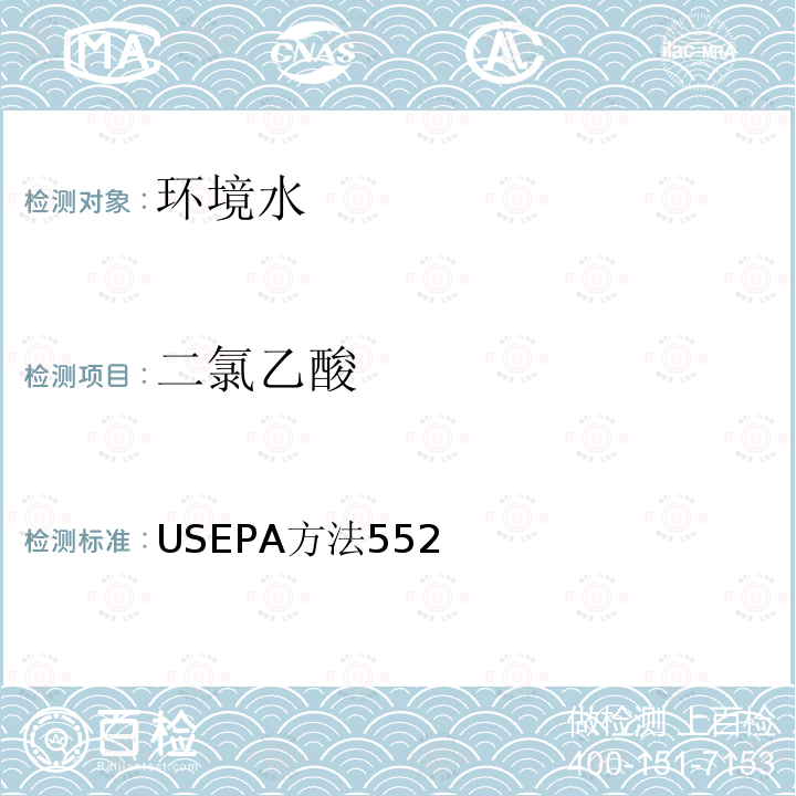 二氯乙酸 二氯乙酸 USEPA方法552