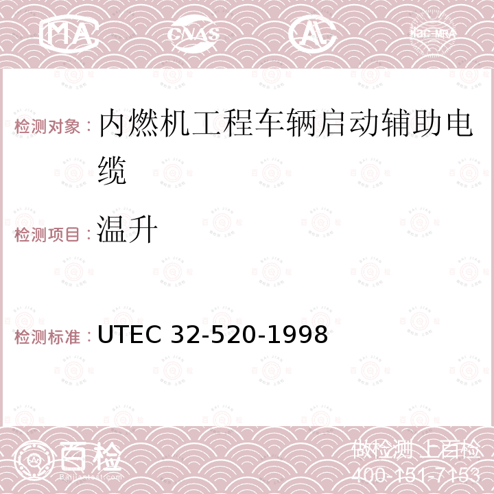 温升 UTEC 32-520-1998  