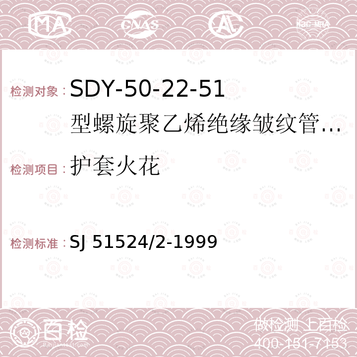 护套火花 SJ 51524/2-1999  