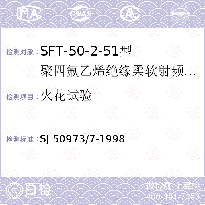 火花试验 SJ 50973/7-1998  