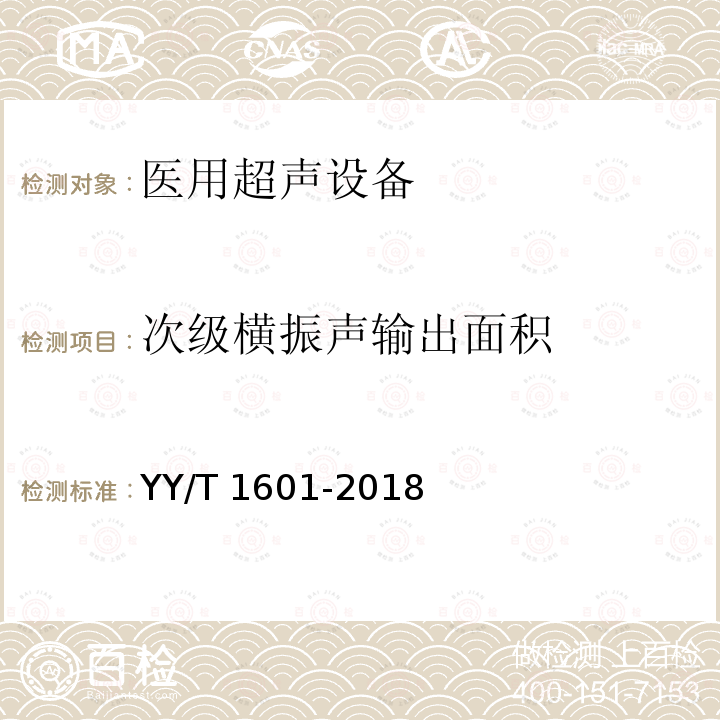 次级横振声输出面积 次级横振声输出面积 YY/T 1601-2018