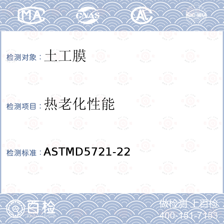 热老化性能 ASTMD 5721-22  ASTMD5721-22