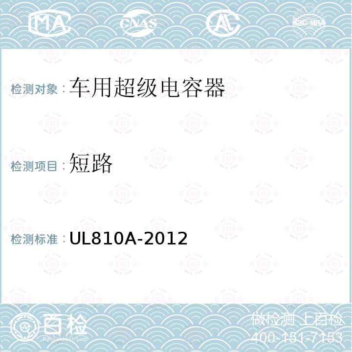 短路 UL 810  UL810A-2012