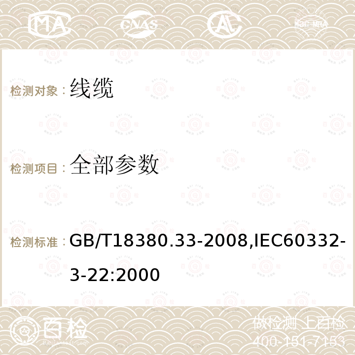 全部参数 全部参数 GB/T18380.33-2008,IEC60332-3-22:2000