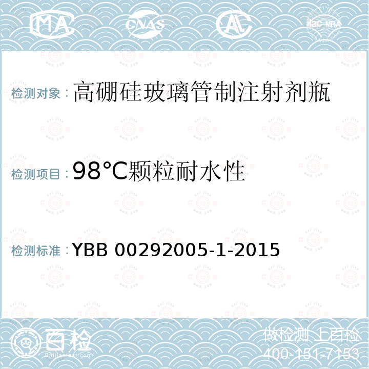 98℃颗粒耐水性 98℃颗粒耐水性 YBB 00292005-1-2015