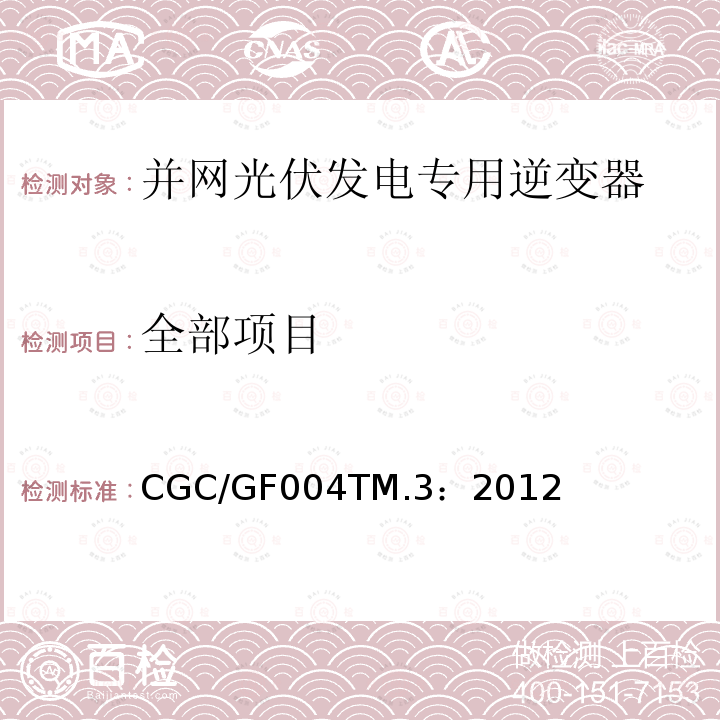 全部项目 全部项目 CGC/GF004TM.3：2012
