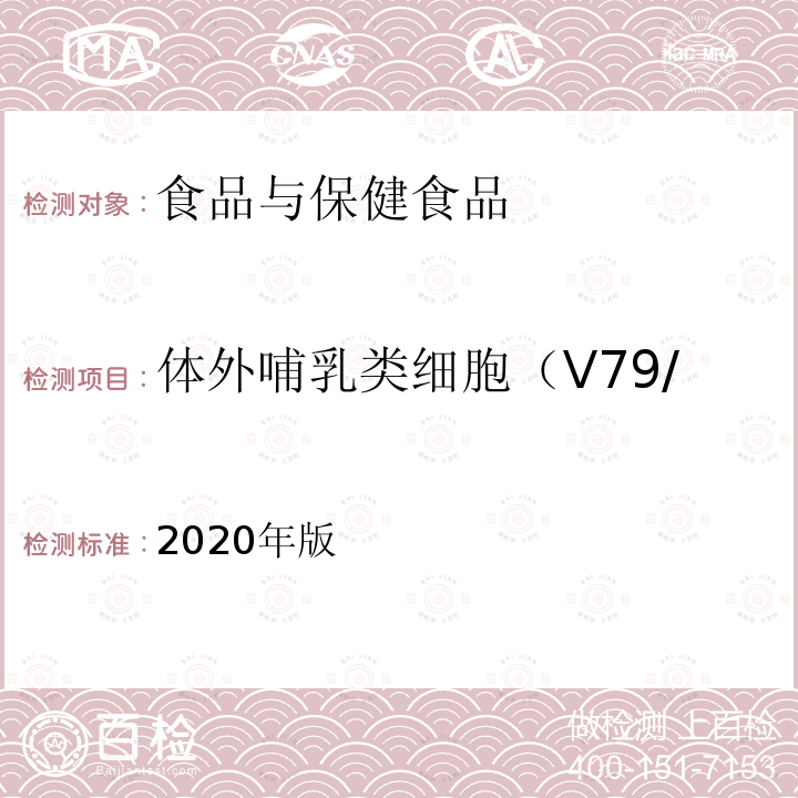 体外哺乳类细胞（V79/HGPRT）基因突变试验 2020年版  