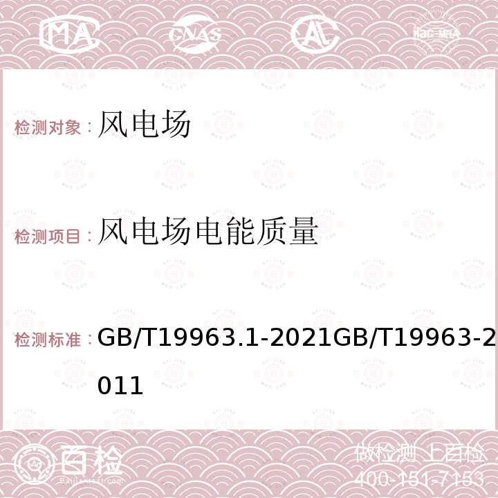 风电场电能质量 GB/T 19963.1-2021 风电场接入电力系统技术规定 第1部分：陆上风电