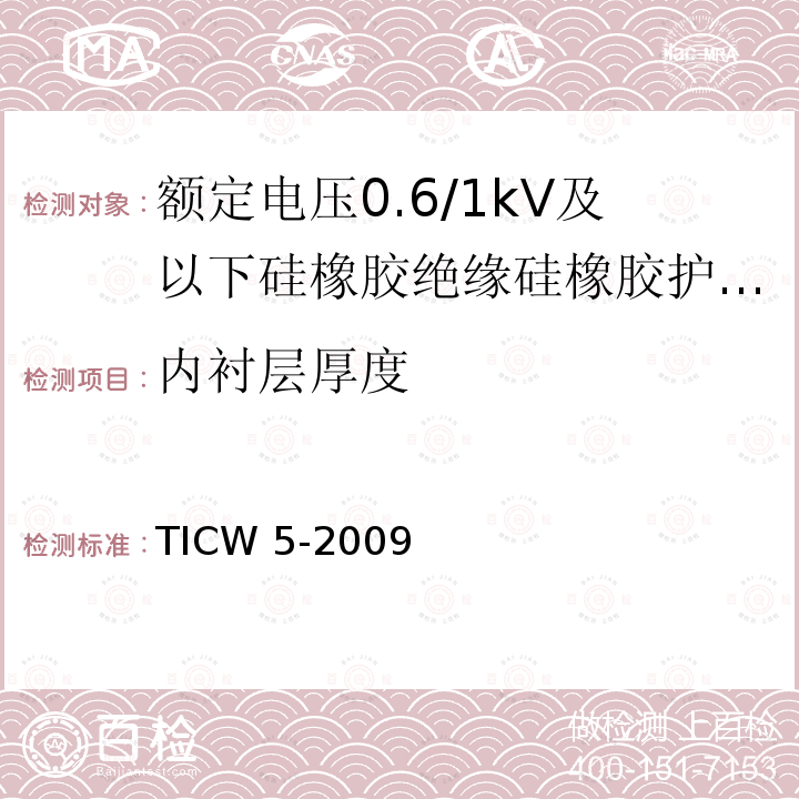 内衬层厚度 TICW 5-2009  