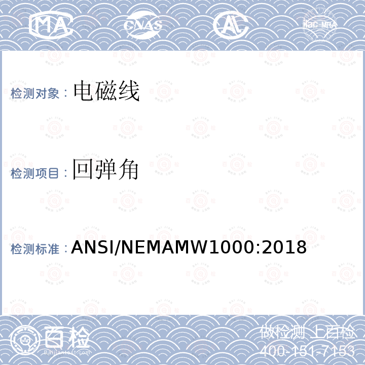 回弹角 ANSI/NEMAMW1000:2018  