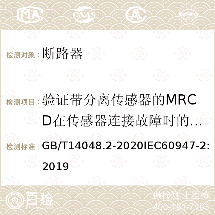 验证带分离传感器的MRCD在传感器连接故障时的特性(M.8.9) 验证带分离传感器的MRCD在传感器连接故障时的特性(M.8.9) GB/T14048.2-2020IEC60947-2:2019
