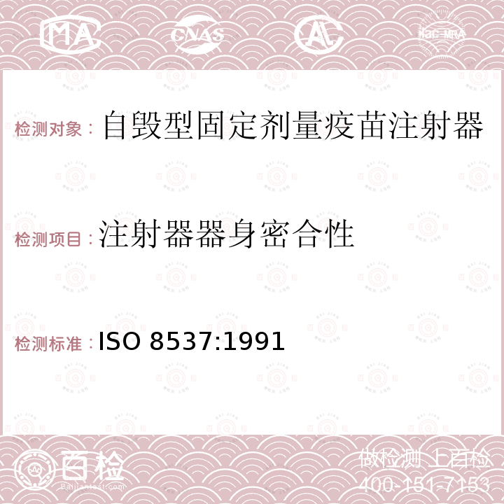 注射器器身密合性 注射器器身密合性 ISO 8537:1991