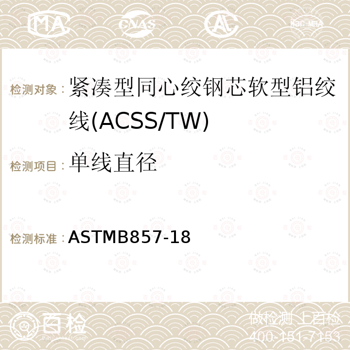 单线直径 单线直径 ASTMB857-18