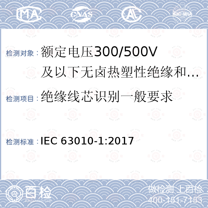 绝缘线芯识别一般要求 绝缘线芯识别一般要求 IEC 63010-1:2017