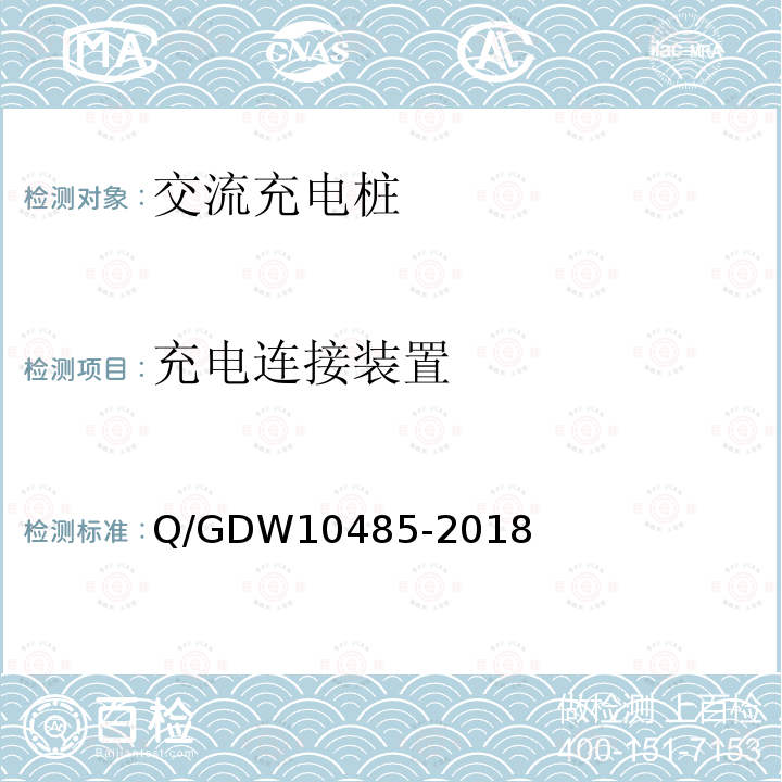 充电连接装置 充电连接装置 Q/GDW10485-2018