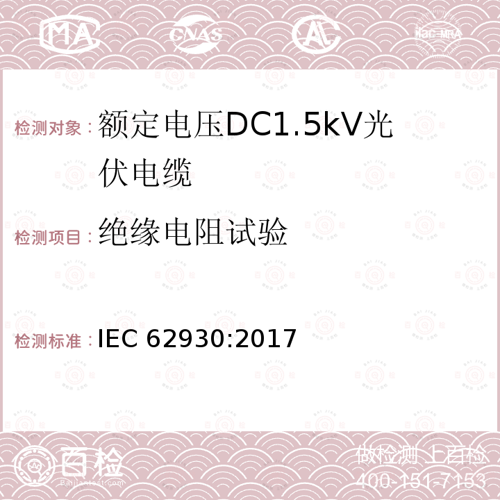 绝缘电阻试验 绝缘电阻试验 IEC 62930:2017