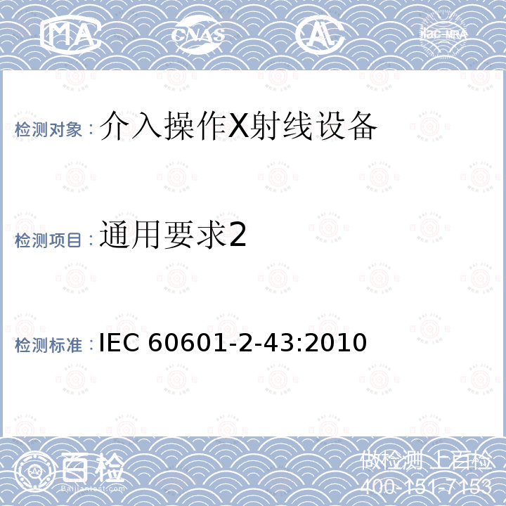 通用要求2 IEC 60601-2-43  :2010