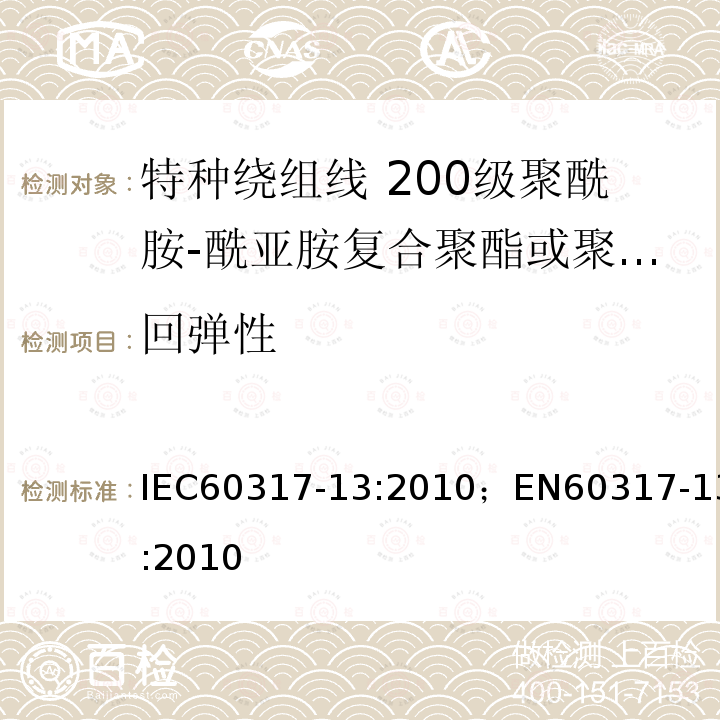 回弹性 回弹性 IEC60317-13:2010；EN60317-13:2010