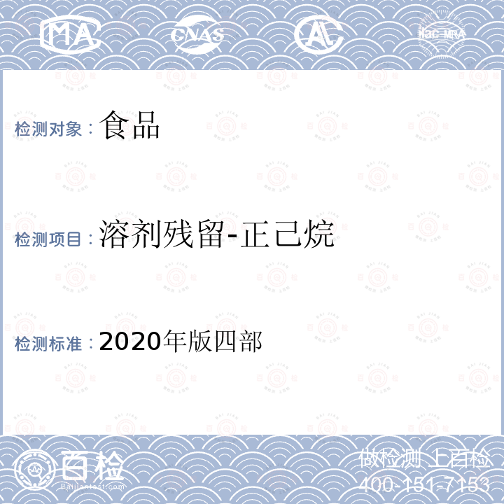 溶剂残留-正己烷 溶剂残留-正己烷 2020年版四部