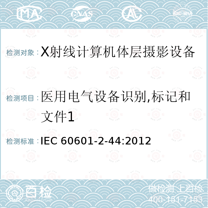 医用电气设备识别,标记和文件1 IEC 60601-2-44  :2012