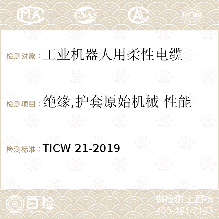 绝缘,护套原始机械 性能 TICW 21-2019  