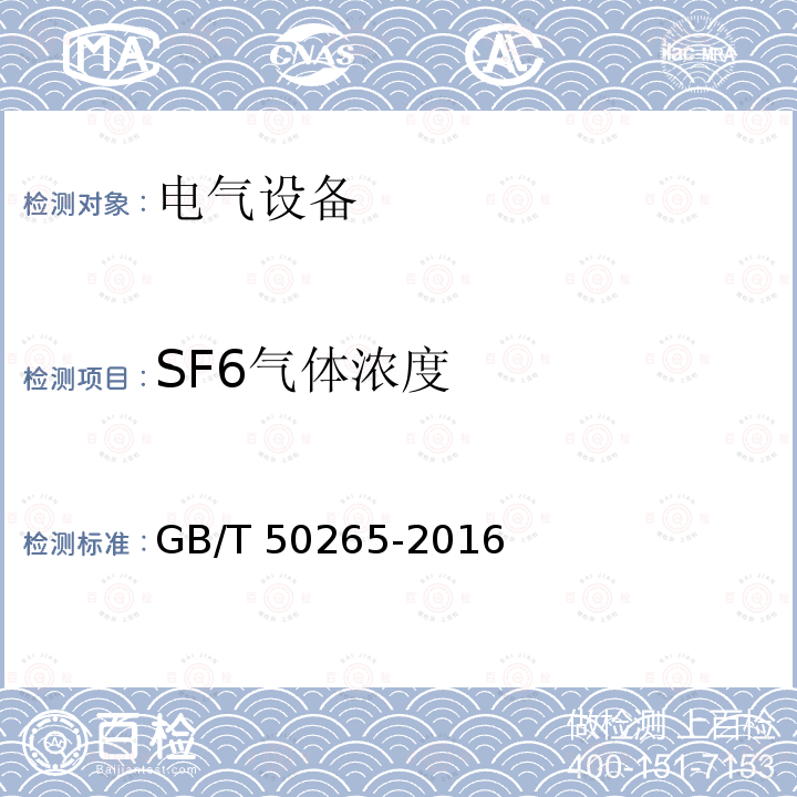 SF6气体浓度 SF6气体浓度 GB/T 50265-2016