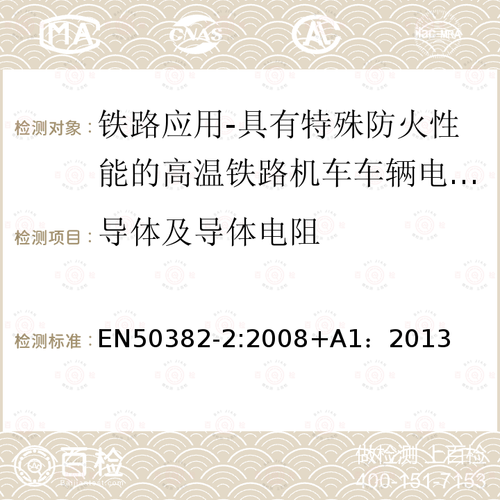 导体及导体电阻 导体及导体电阻 EN50382-2:2008+A1：2013