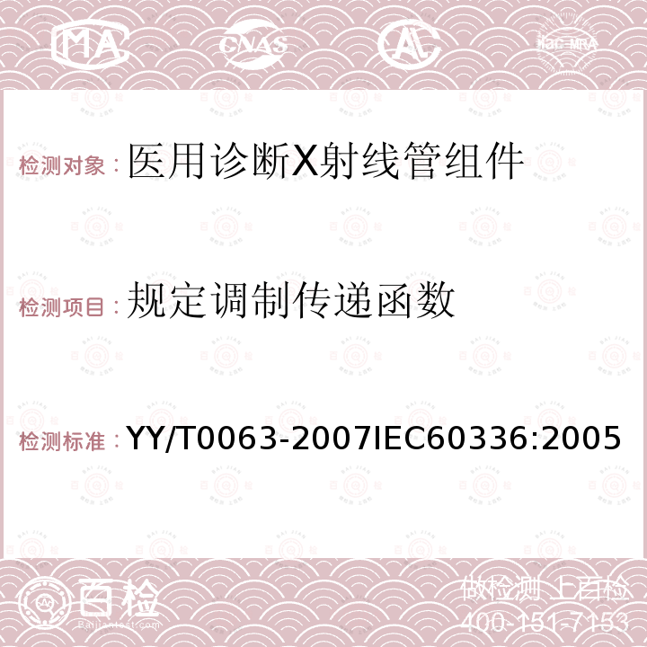 规定调制传递函数 YY/T 0063-2007 医用电气设备 医用诊断X射线管组件 焦点特性