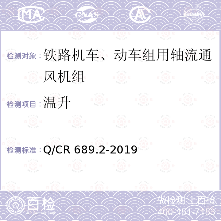 温升 Q/CR 689.2-2019  