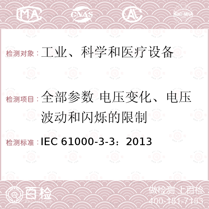 全部参数 电压变化、电压波动和闪烁的限制 全部参数 电压变化、电压波动和闪烁的限制 IEC 61000-3-3：2013