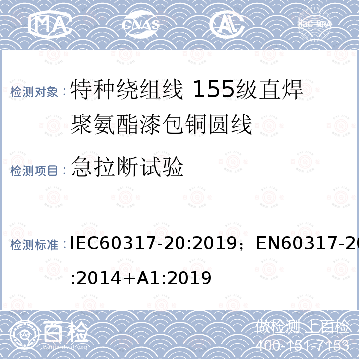 急拉断试验 急拉断试验 IEC60317-20:2019；EN60317-20:2014+A1:2019