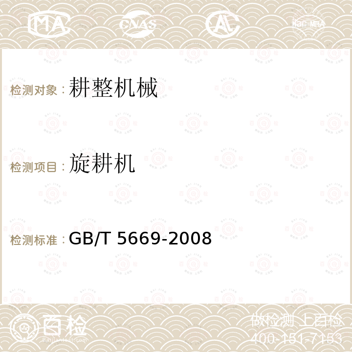 旋耕机 GB/T 5669-2008 旋耕机械 刀和刀座