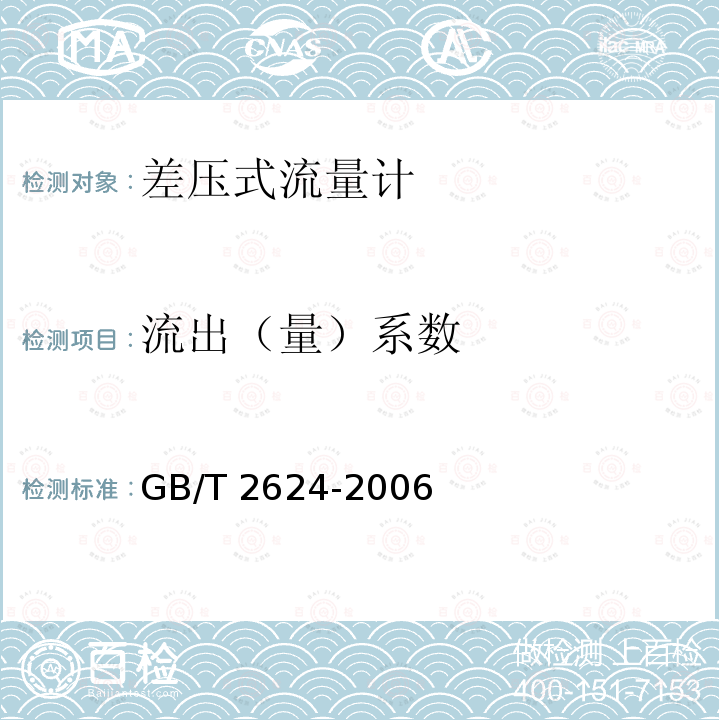 流出（量）系数 流出（量）系数 GB/T 2624-2006