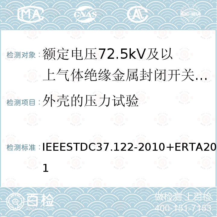 外壳的压力试验 外壳的压力试验 IEEESTDC37.122-2010+ERTA2011