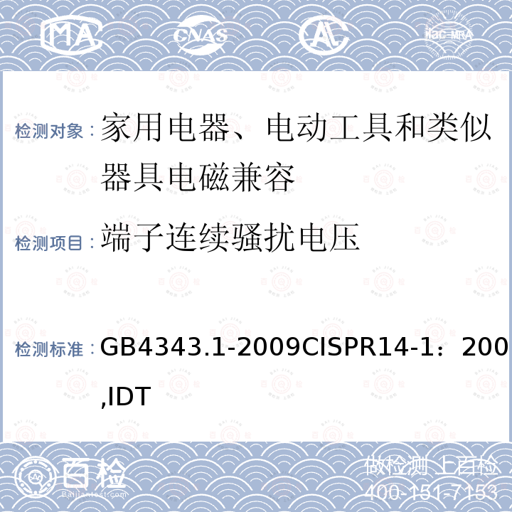 端子连续骚扰电压 GB 4343.1-2009 家用电器、电动工具和类似器具的电磁兼容要求 第1部分:发射