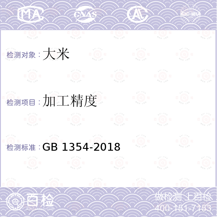 加工精度 加工精度 GB 1354-2018