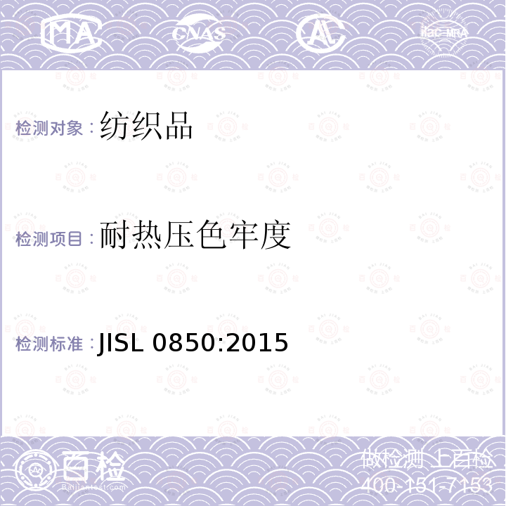 耐热压色牢度 耐热压色牢度 JISL 0850:2015