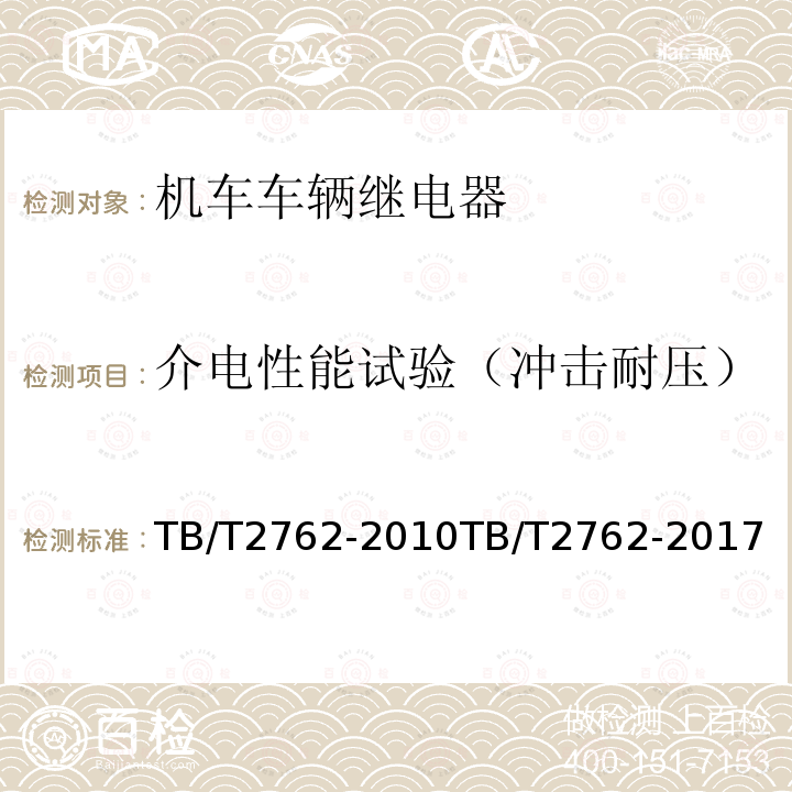 介电性能试验（冲击耐压） 介电性能试验（冲击耐压） TB/T2762-2010TB/T2762-2017