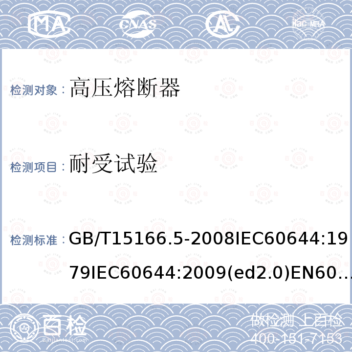 耐受试验 耐受试验 GB/T15166.5-2008IEC60644:1979IEC60644:2009(ed2.0)EN60644:2009