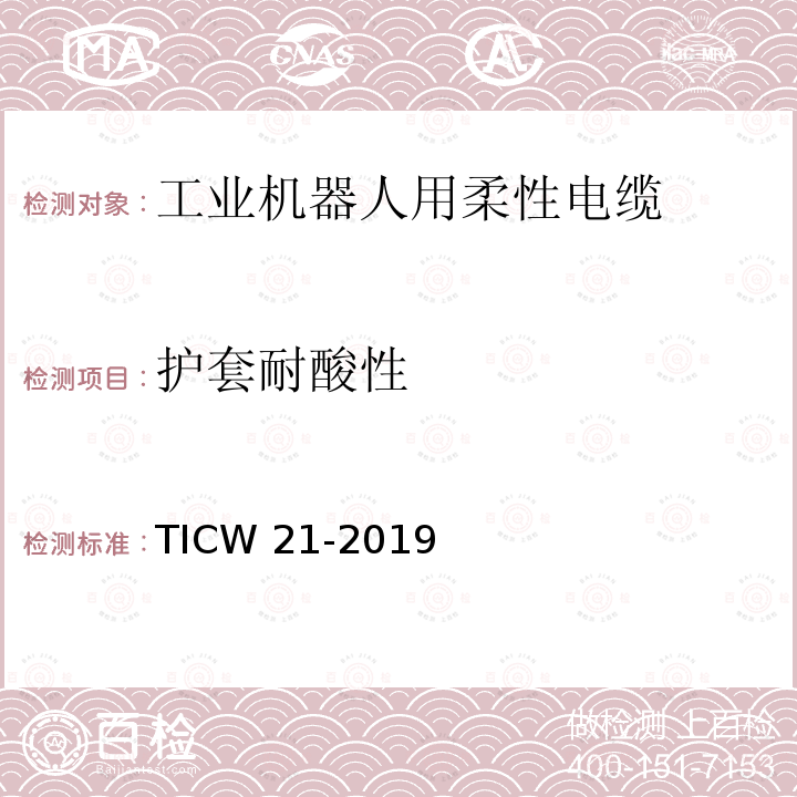 护套耐酸性 TICW 21-2019  