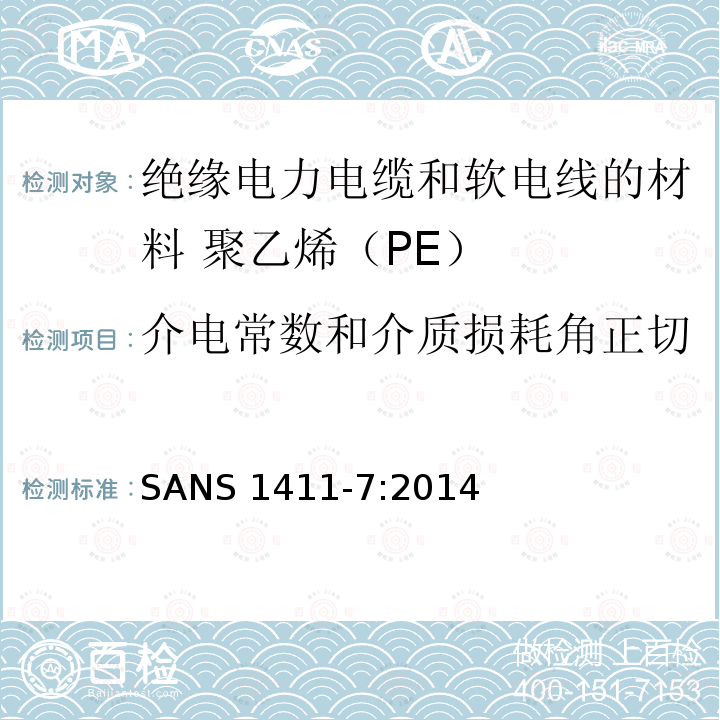 介电常数和介质损耗角正切 SANS 1411-7:2014  