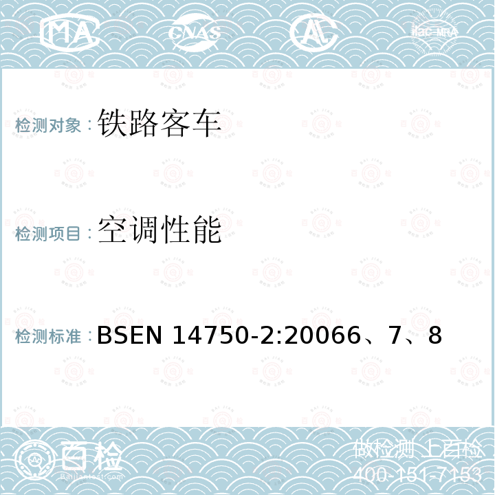 空调性能 EN 14750-2:2006  BS6、7、8